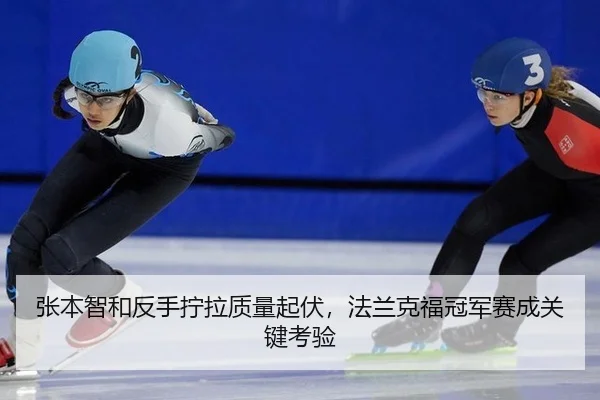 张本智和反手拧拉质量起伏，法兰克福冠军赛成关键考验